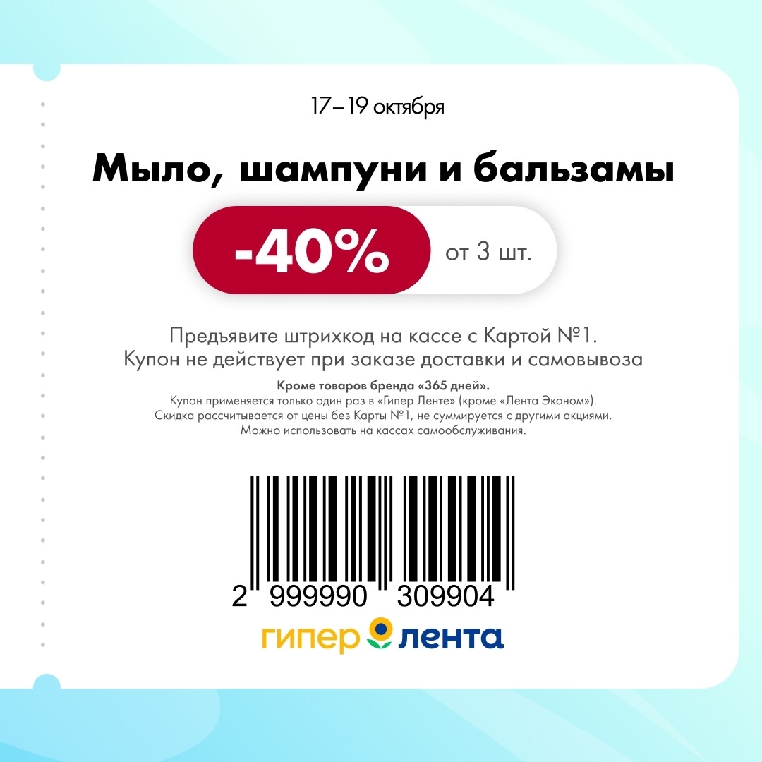 Скидка -40% на шампуни и мыло в Ленте | Купон от 3 шт.